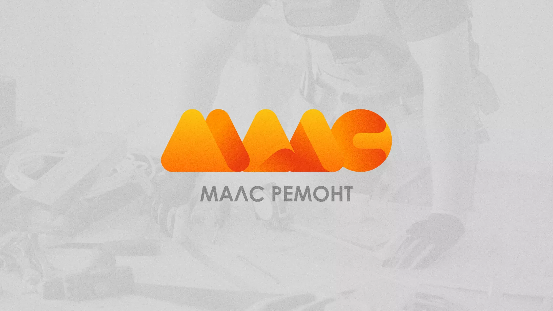 Создание логотипа для компании «МАЛС РЕМОНТ» в Снежногорске